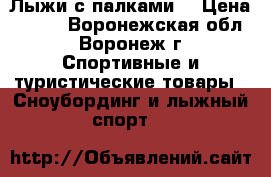  Лыжи с палками. › Цена ­ 500 - Воронежская обл., Воронеж г. Спортивные и туристические товары » Сноубординг и лыжный спорт   